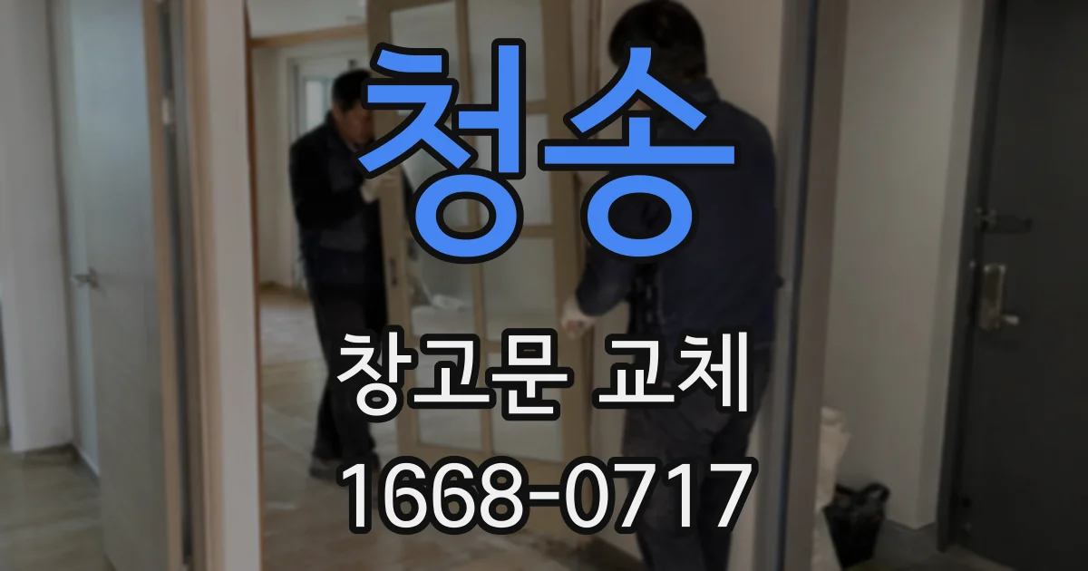 청송 창고문 교체
