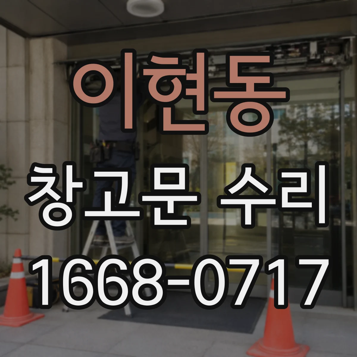 이현동 창고문 수리