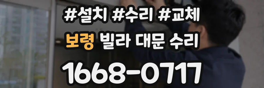 보령 빌라 대문 수리