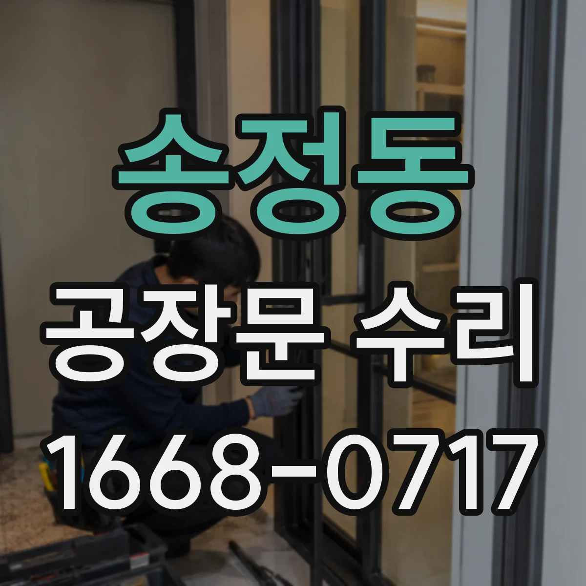 송정동 공장문 수리