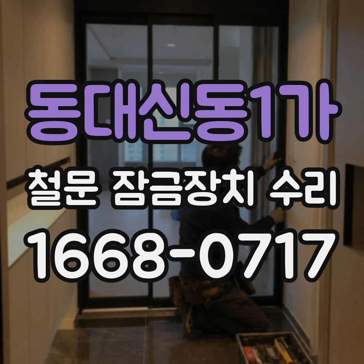 동대신동1가 철문 잠금장치 수리