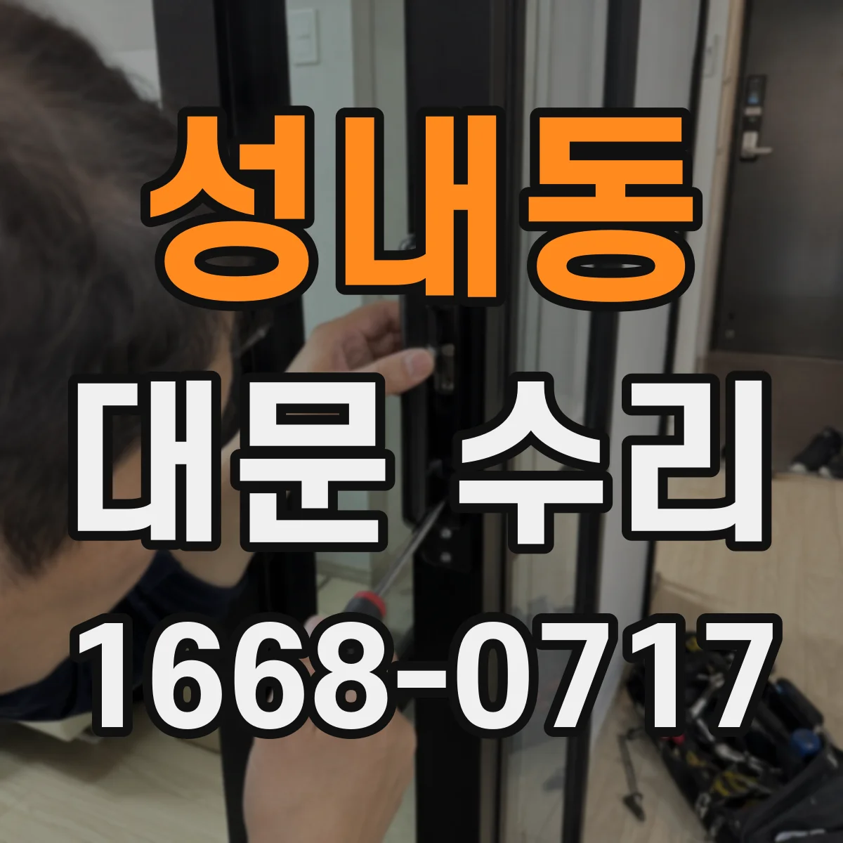 성내동 대문 수리