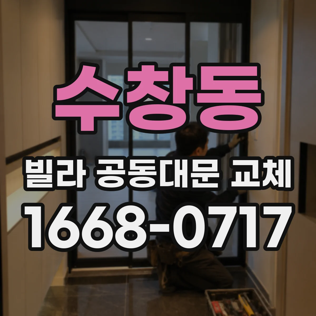 수창동 빌라 공동대문 교체