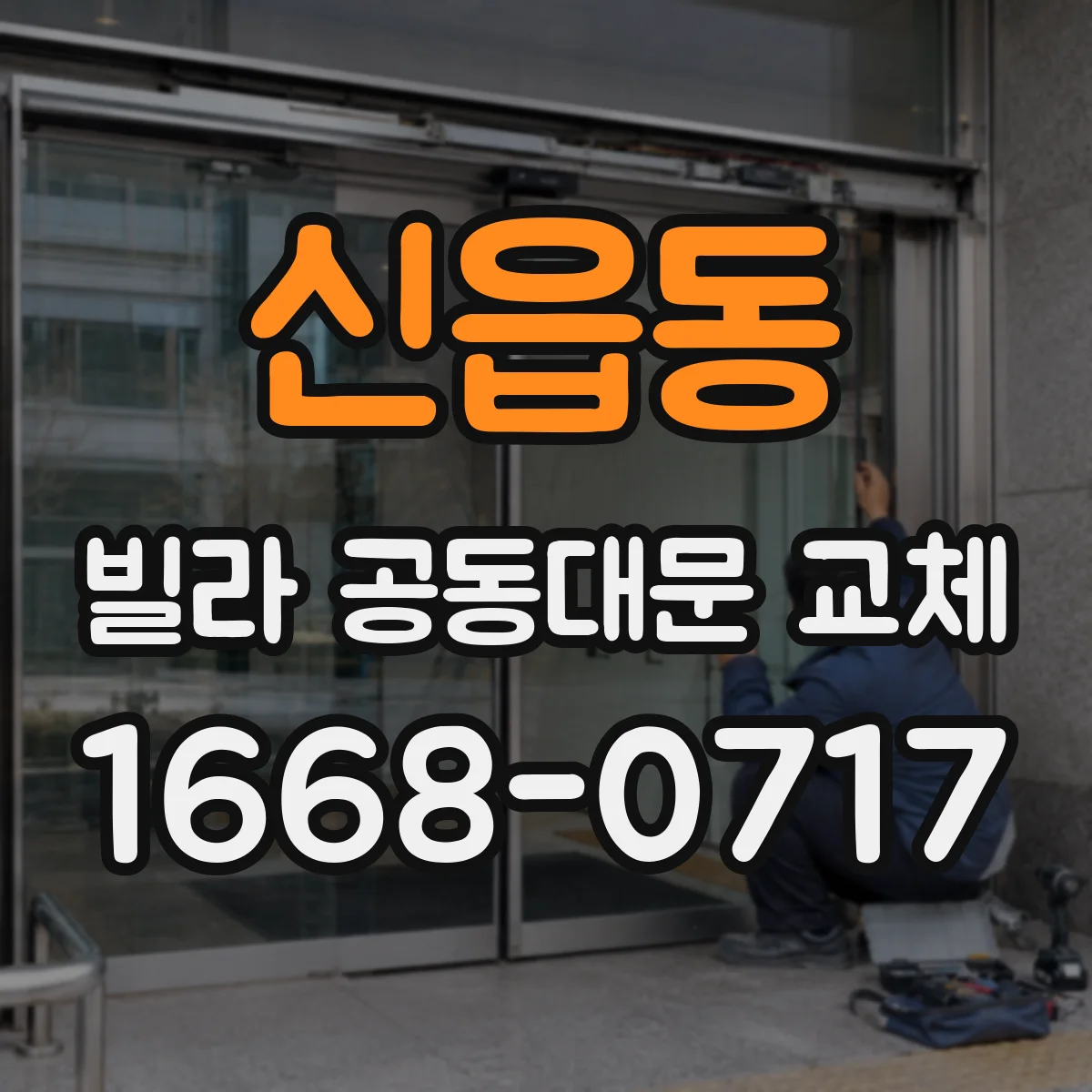 신읍동 빌라 공동대문 교체
