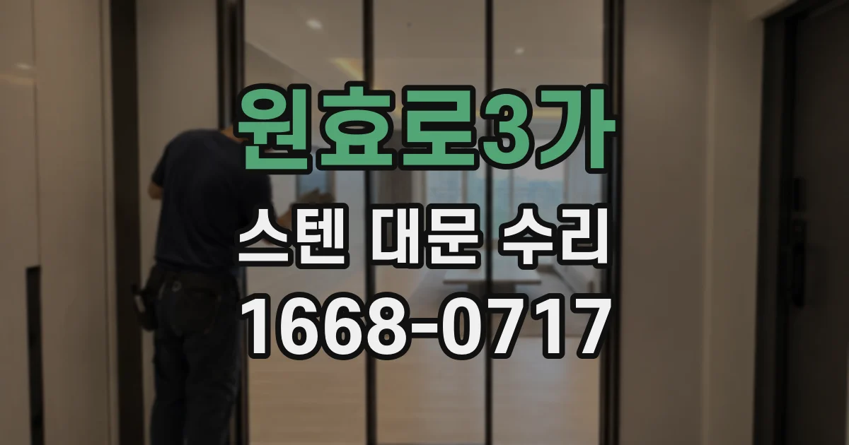 원효로3가 스텐 대문 수리