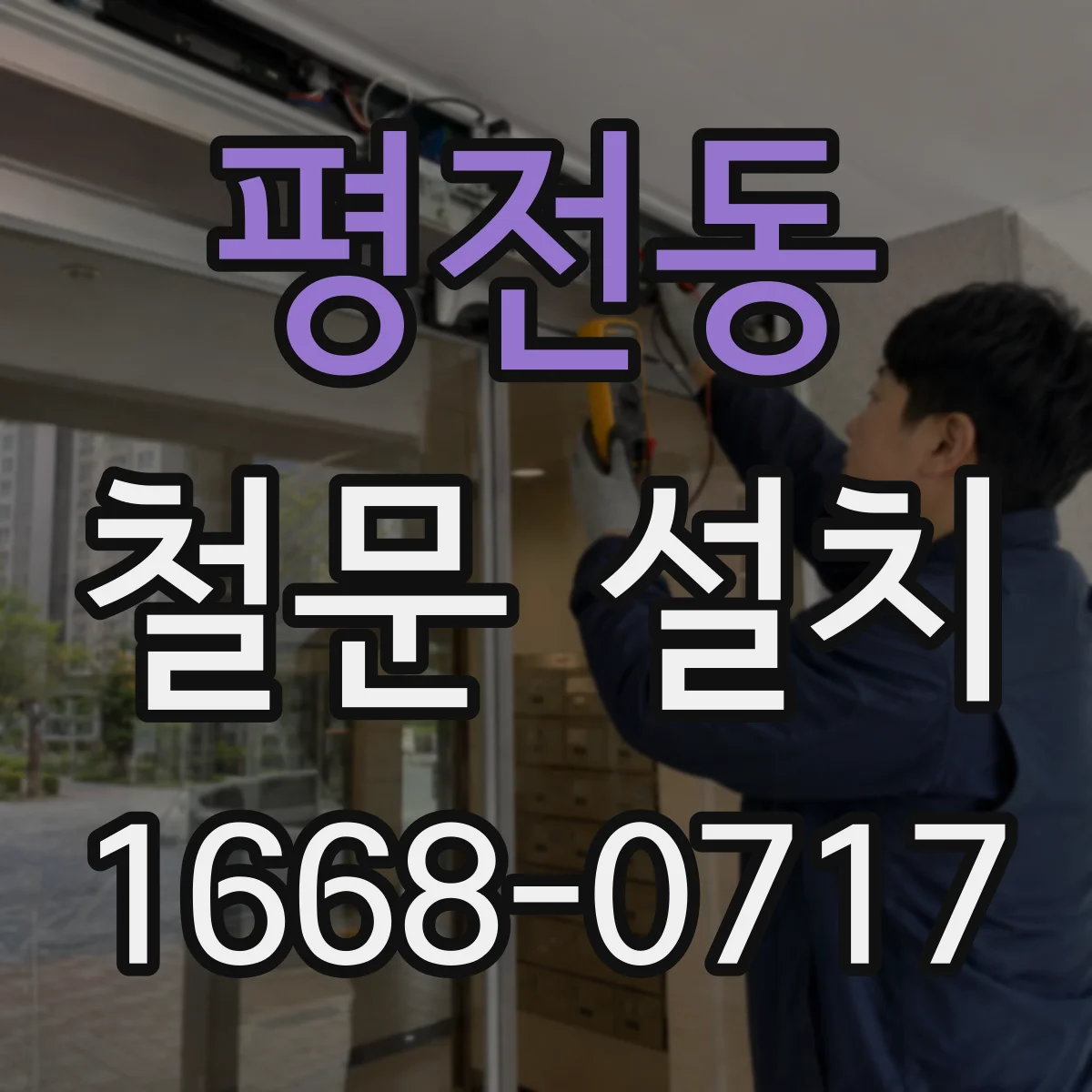 평전동 철문 설치
