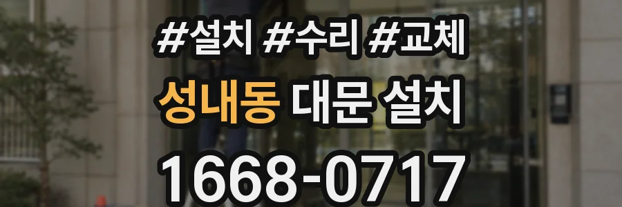 성내동 대문 설치