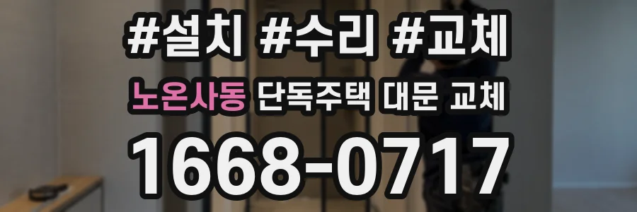 노온사동 단독주택 대문 교체