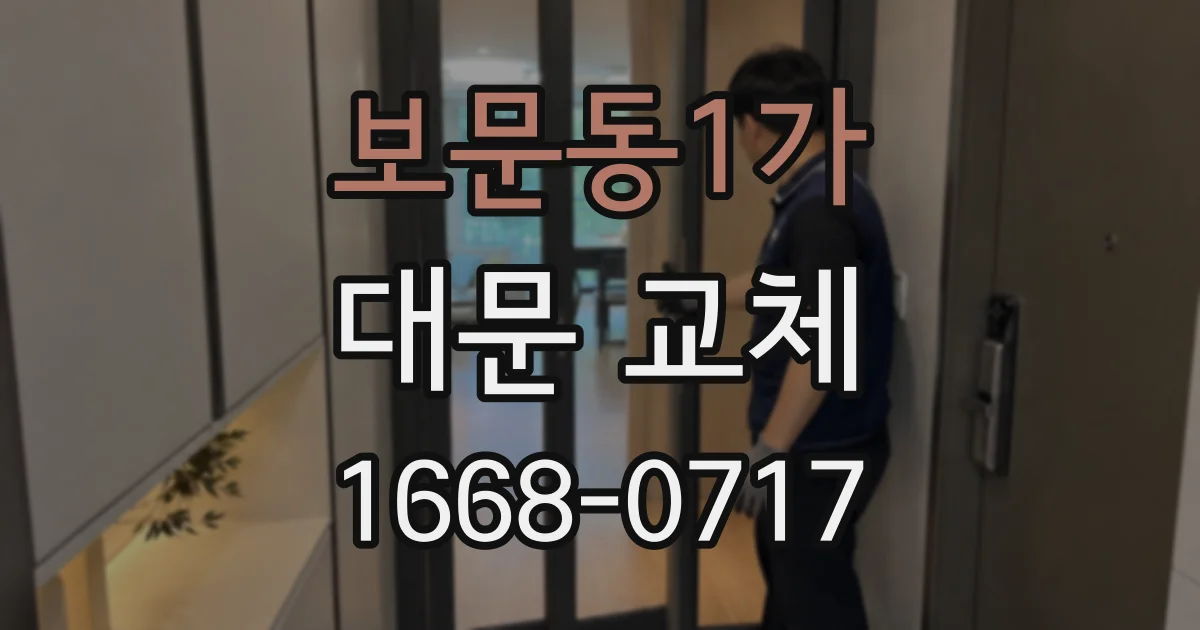 보문동1가 대문 교체