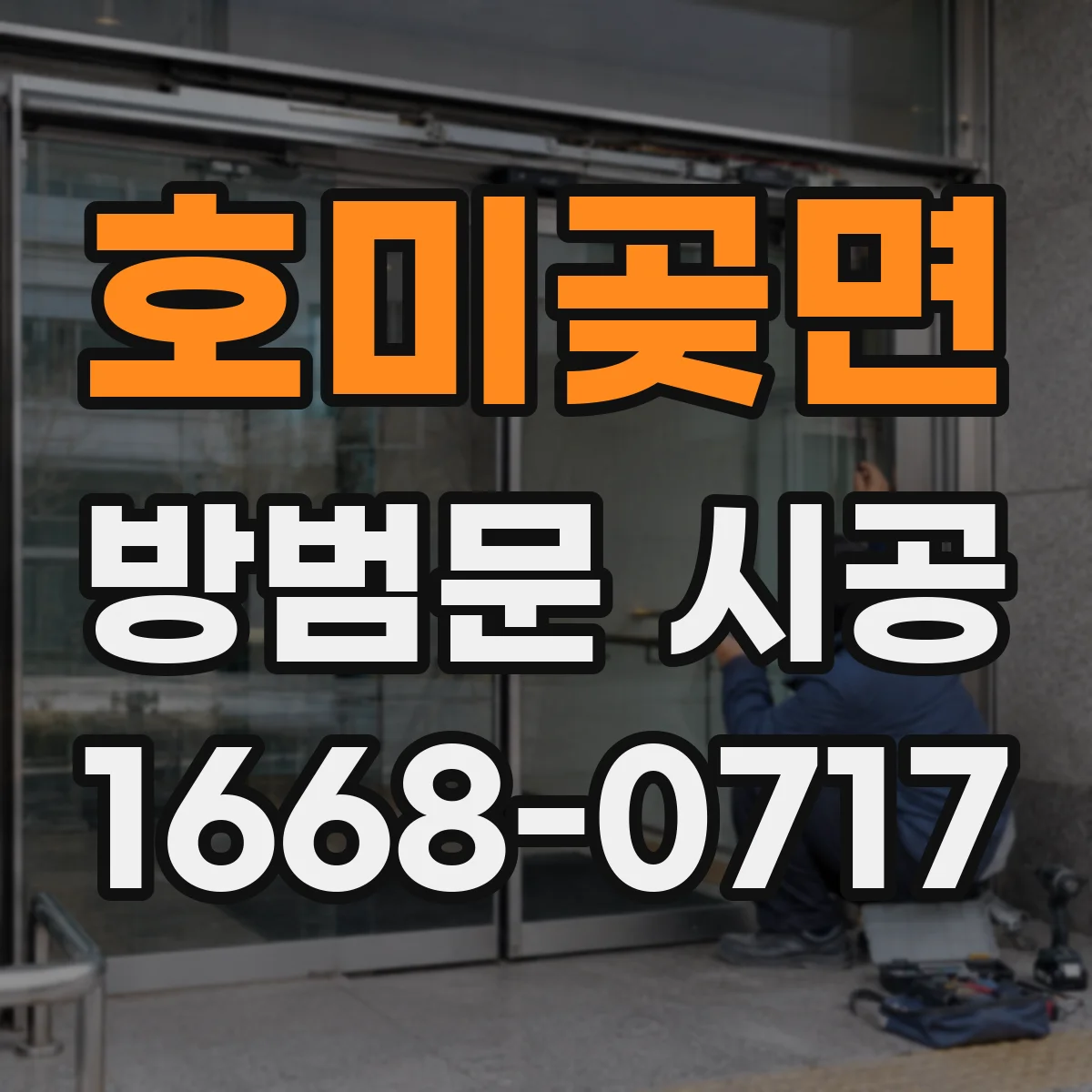 호미곶면 방범문 시공