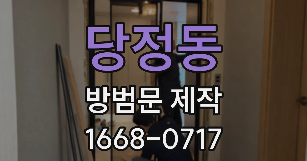 당정동 방범문 제작