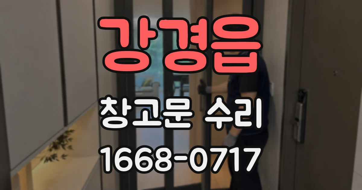강경읍 창고문 수리
