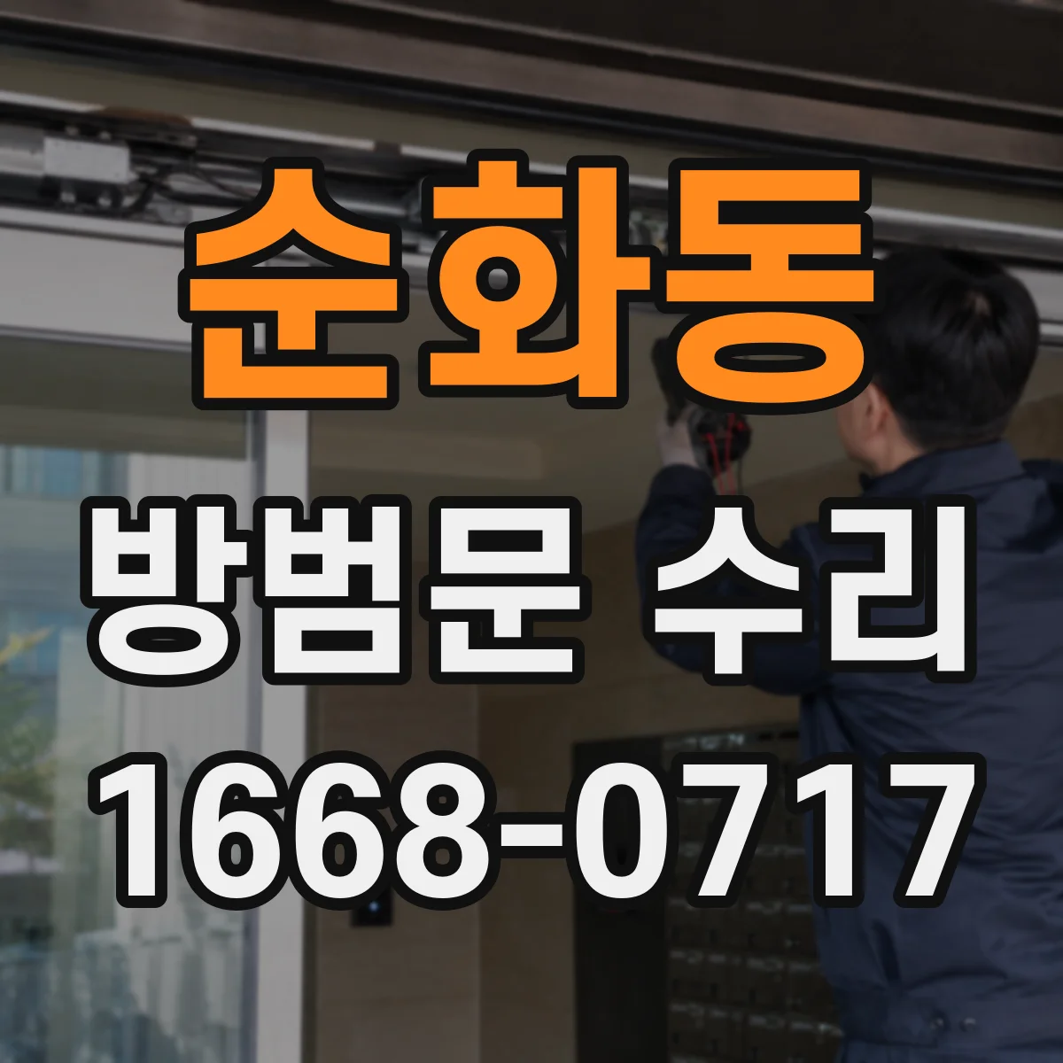 순화동 방범문 수리