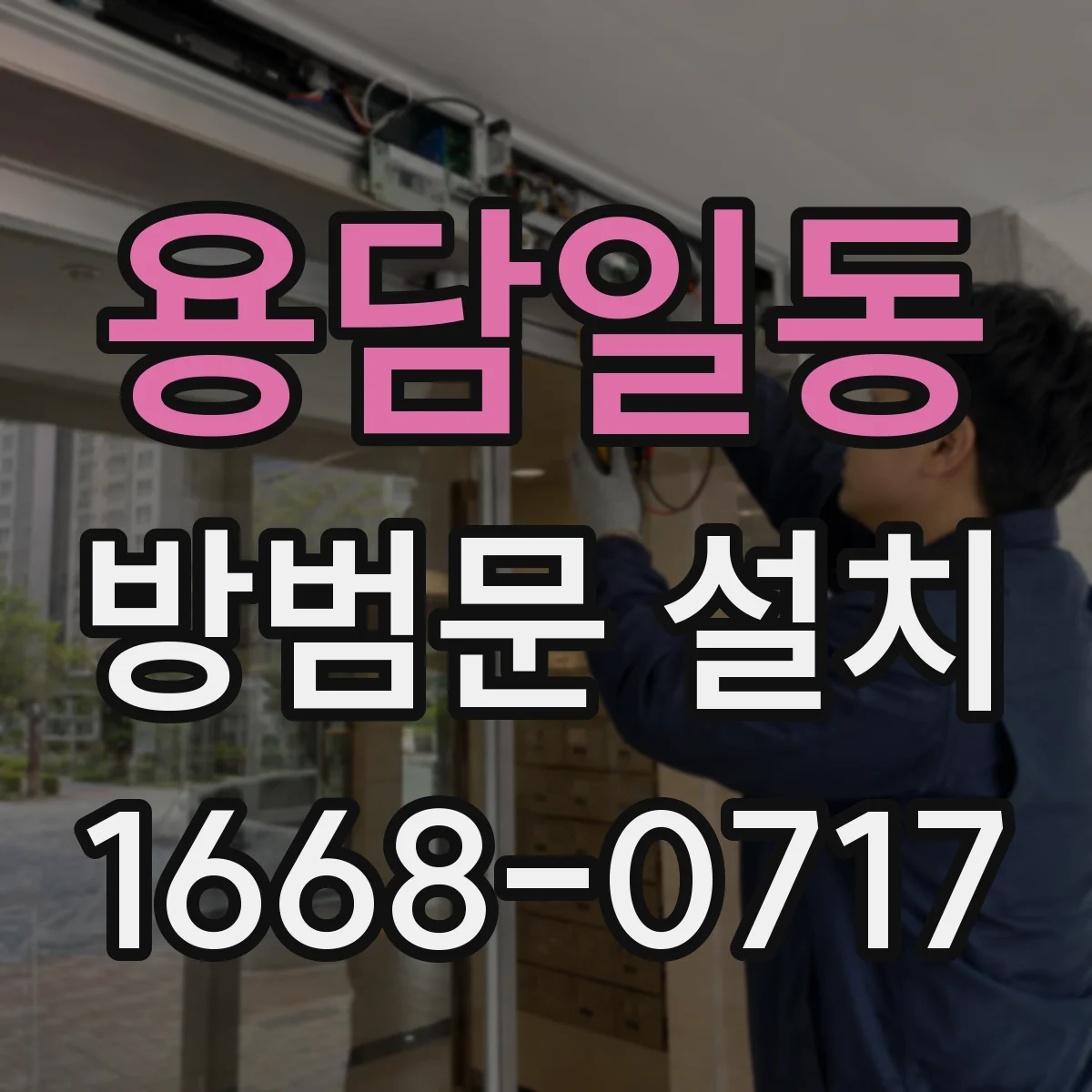 용담일동 방범문 설치