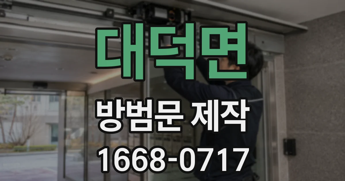 대덕면 방범문 제작