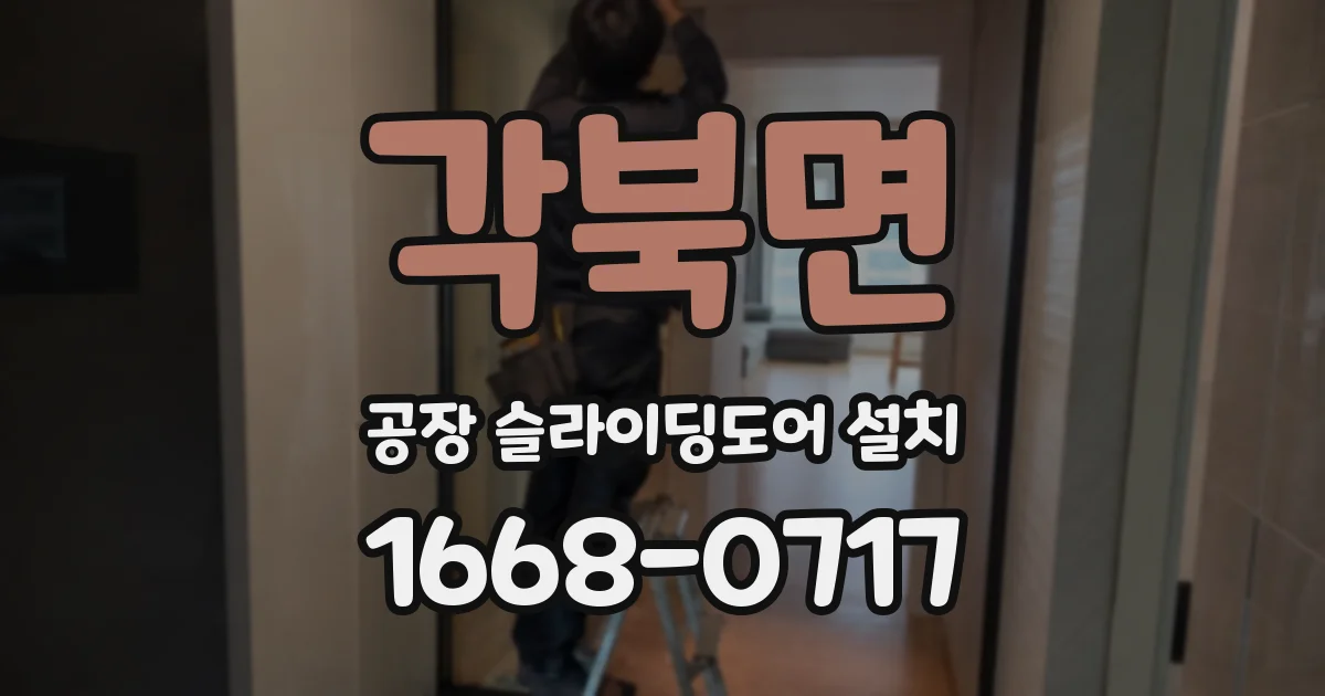 각북면 공장 슬라이딩도어 설치