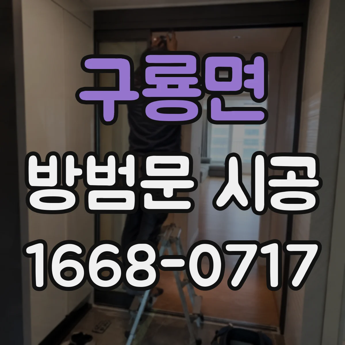 구룡면 방범문 시공