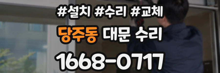 당주동 대문 수리