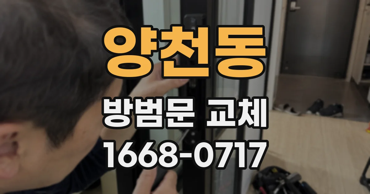 양천동 방범문 교체