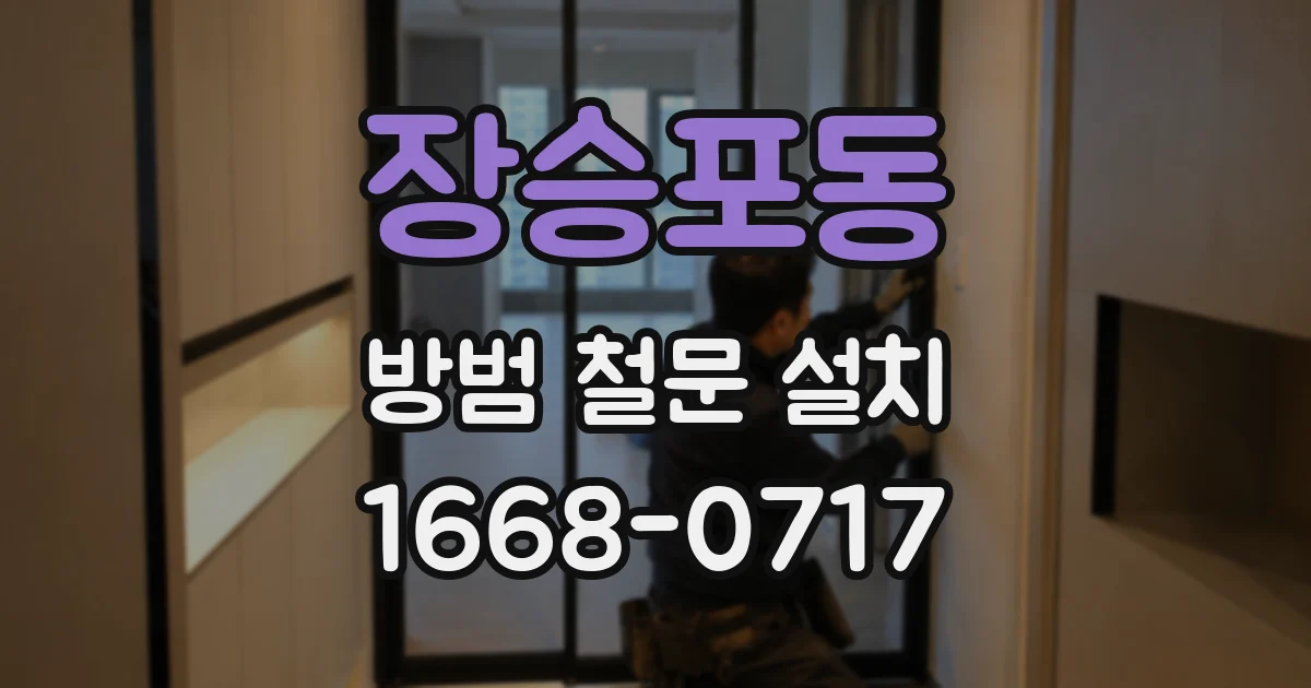 장승포동 방범 철문 설치