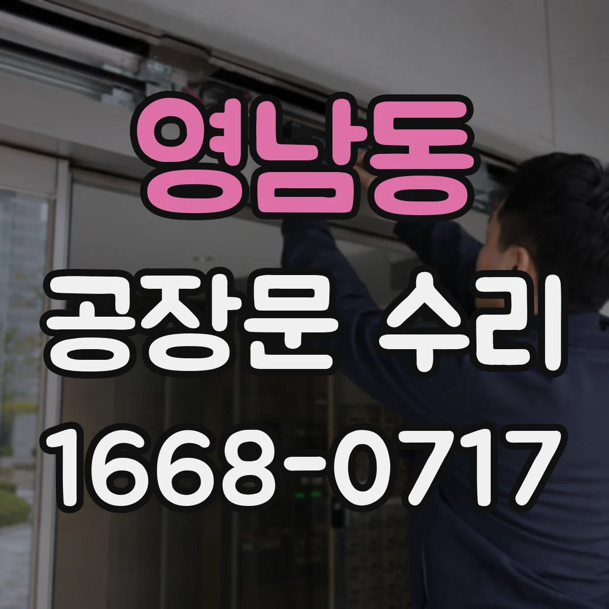 영남동 공장문 수리