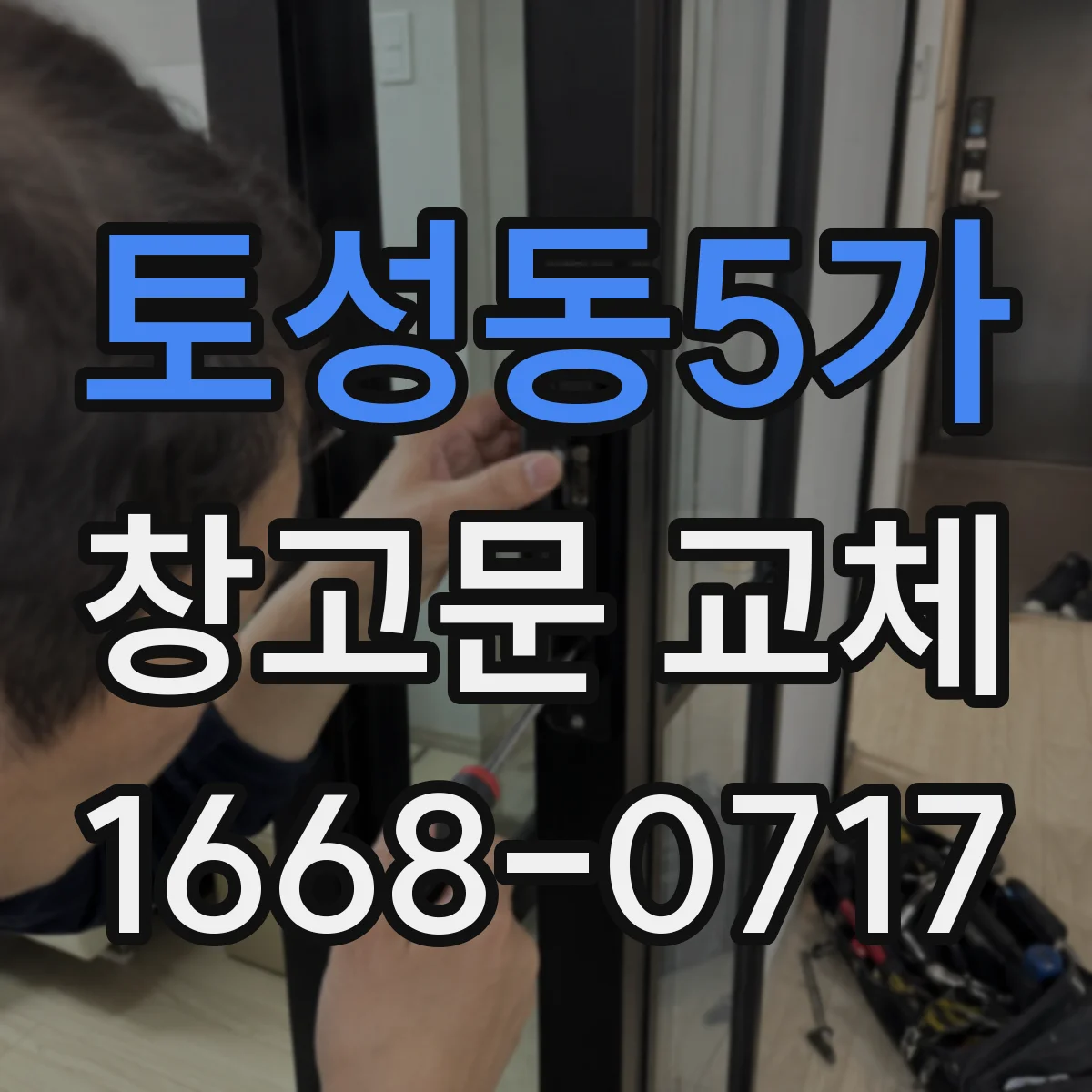 토성동5가 창고문 교체
