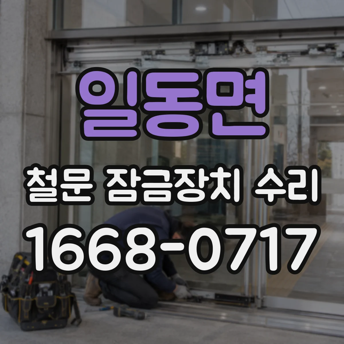 일동면 철문 잠금장치 수리