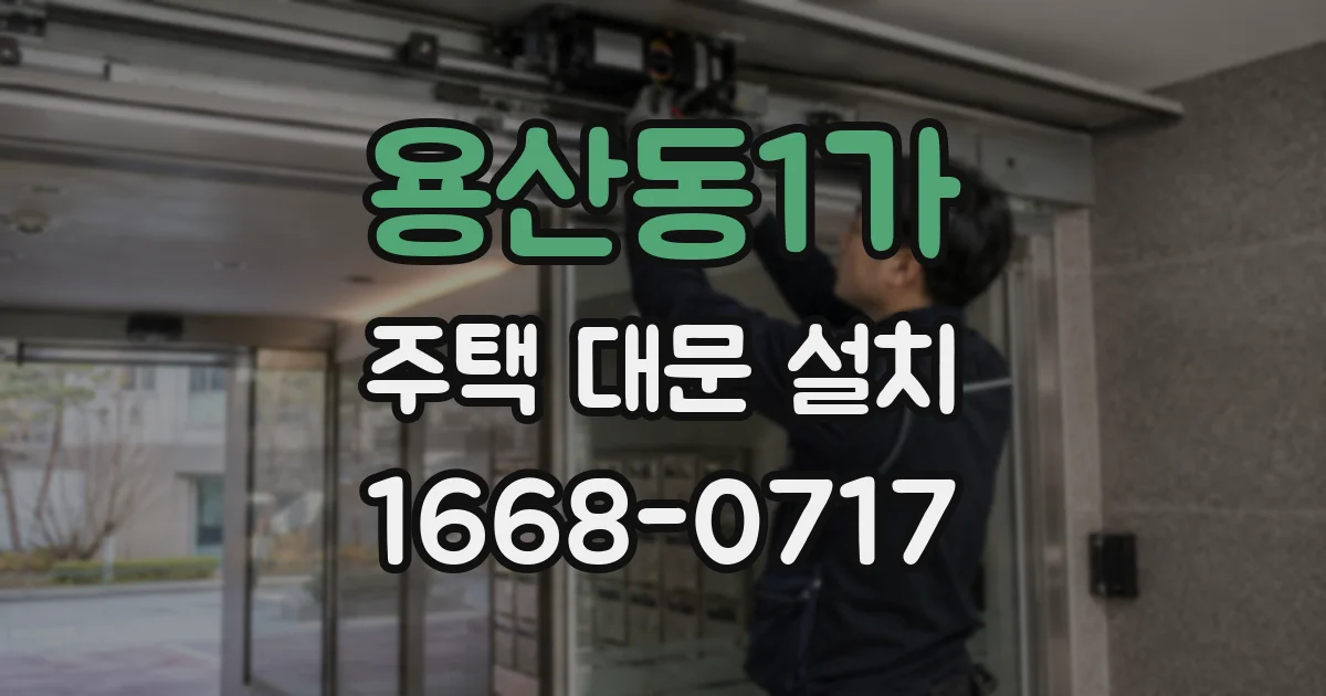용산동1가 주택 대문 설치