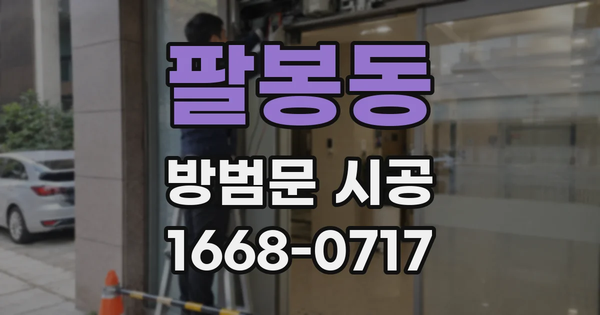 팔봉동 방범문 시공