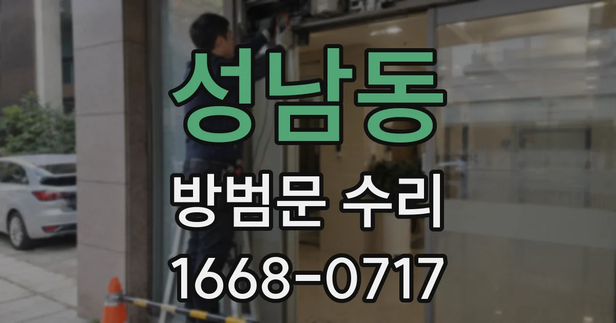 성남동 방범문 수리