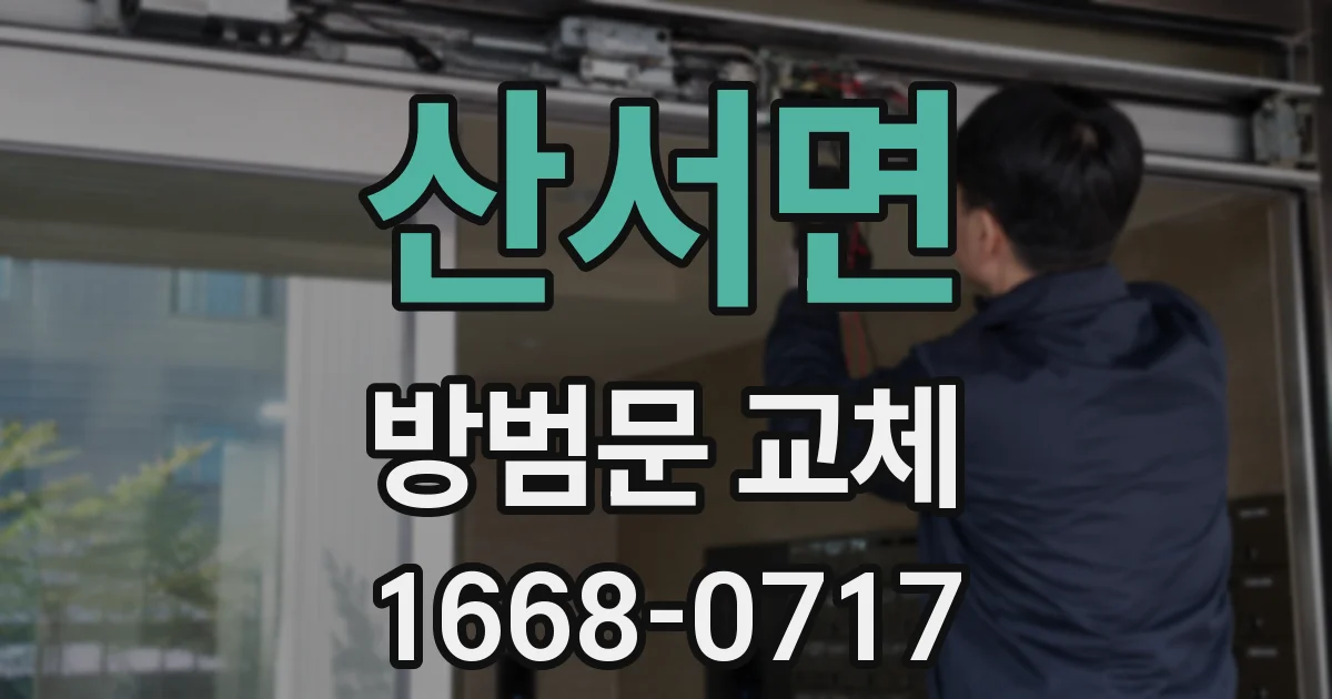 산서면 방범문 교체