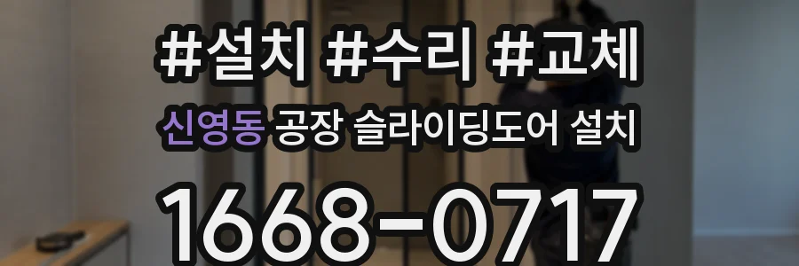 신영동 공장 슬라이딩도어 설치