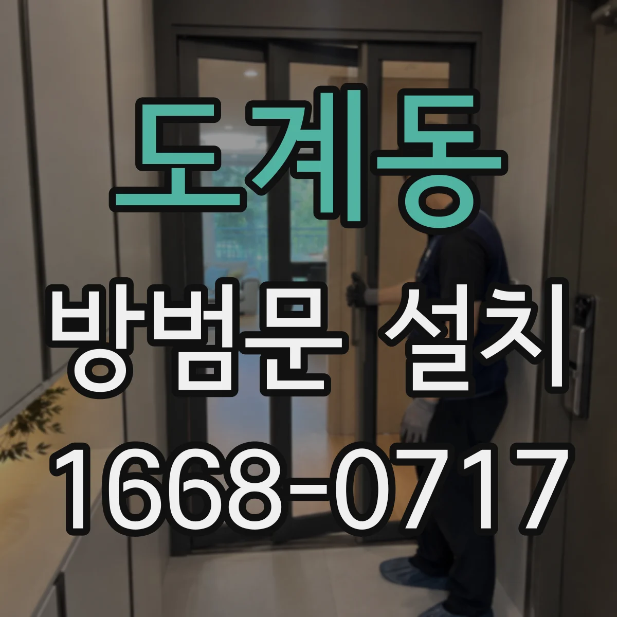 도계동 방범문 설치