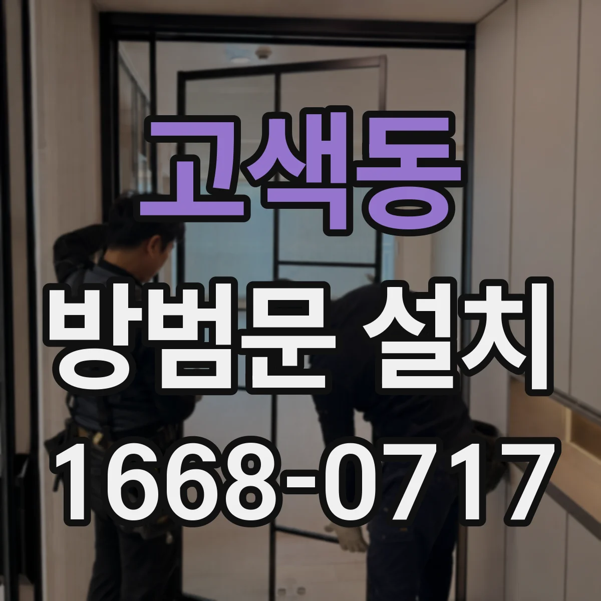 고색동 방범문 설치