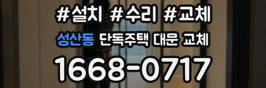 성산동 단독주택 대문 교체
