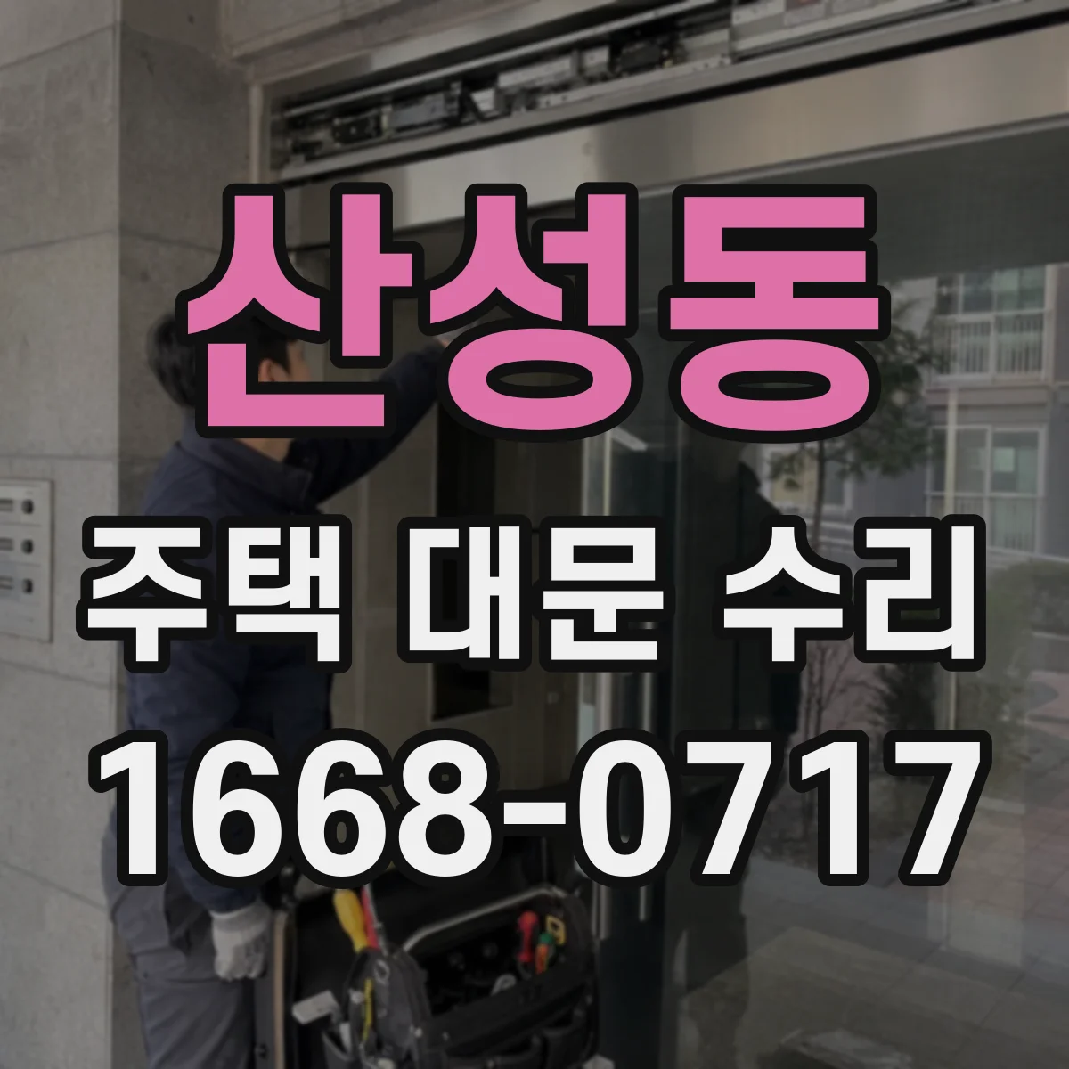 산성동 주택 대문 수리