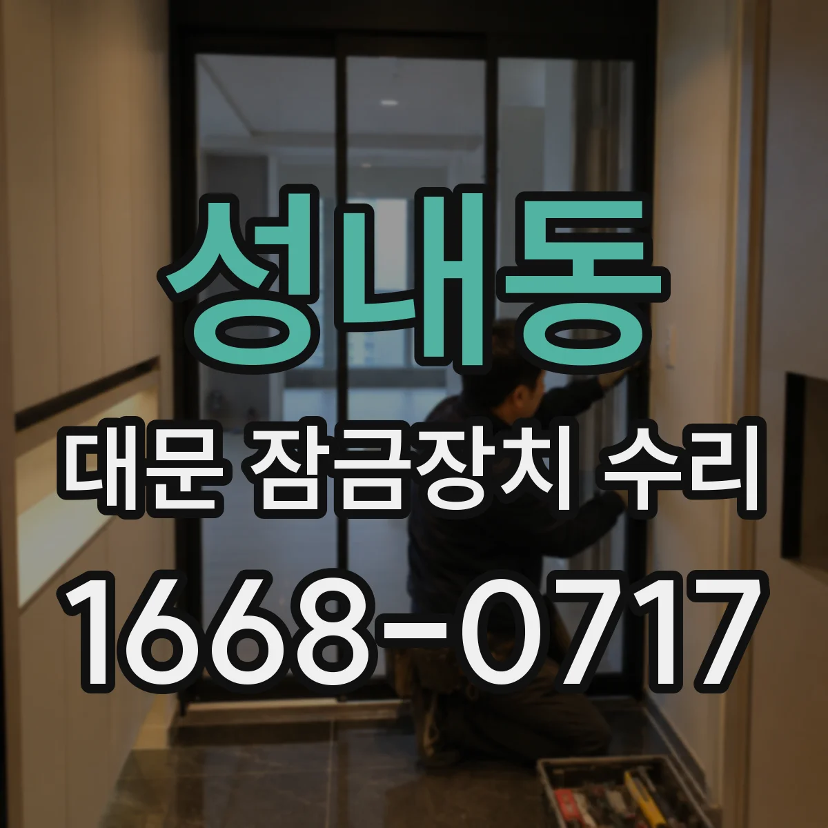 성내동 대문 잠금장치 수리