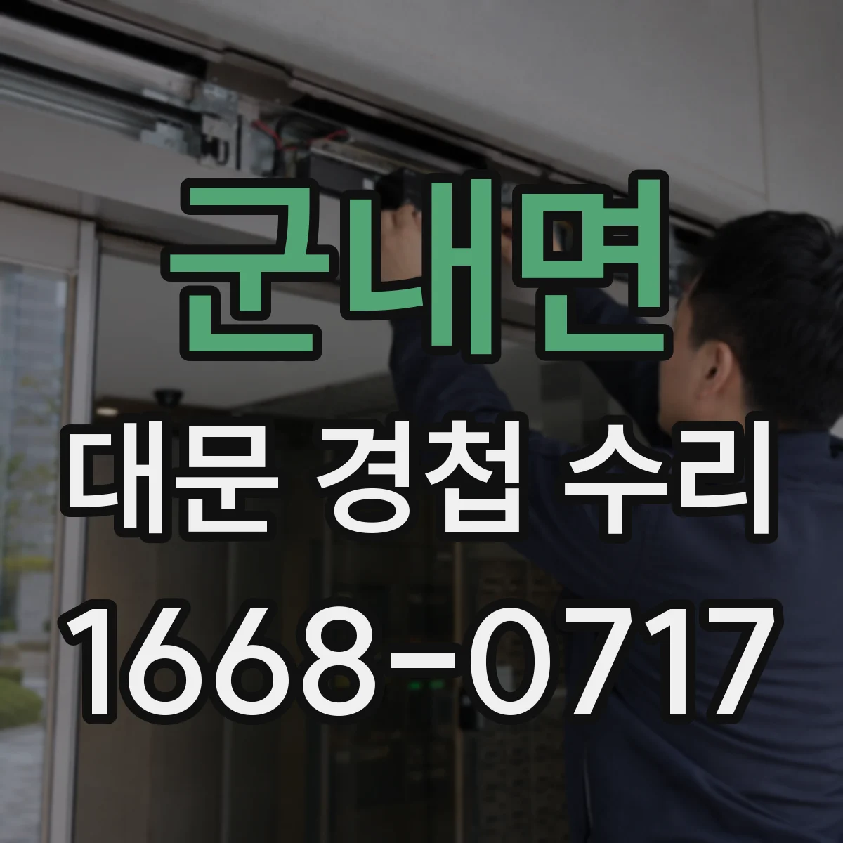 군내면 대문 경첩 수리