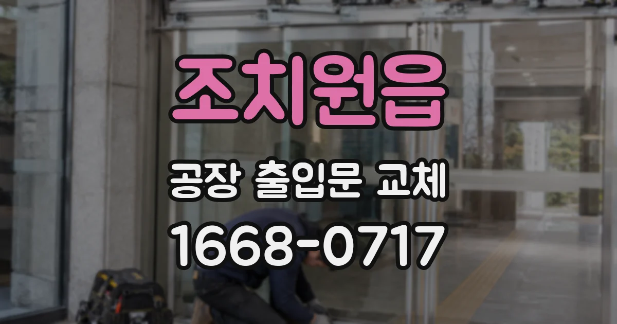 조치원읍 공장 출입문 교체