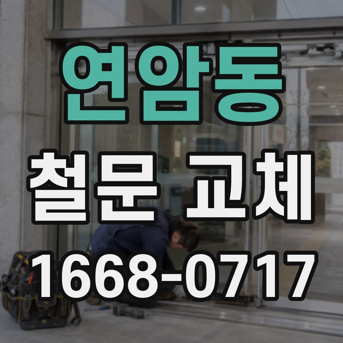 연암동 철문 교체