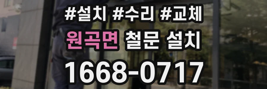 원곡면 철문 설치