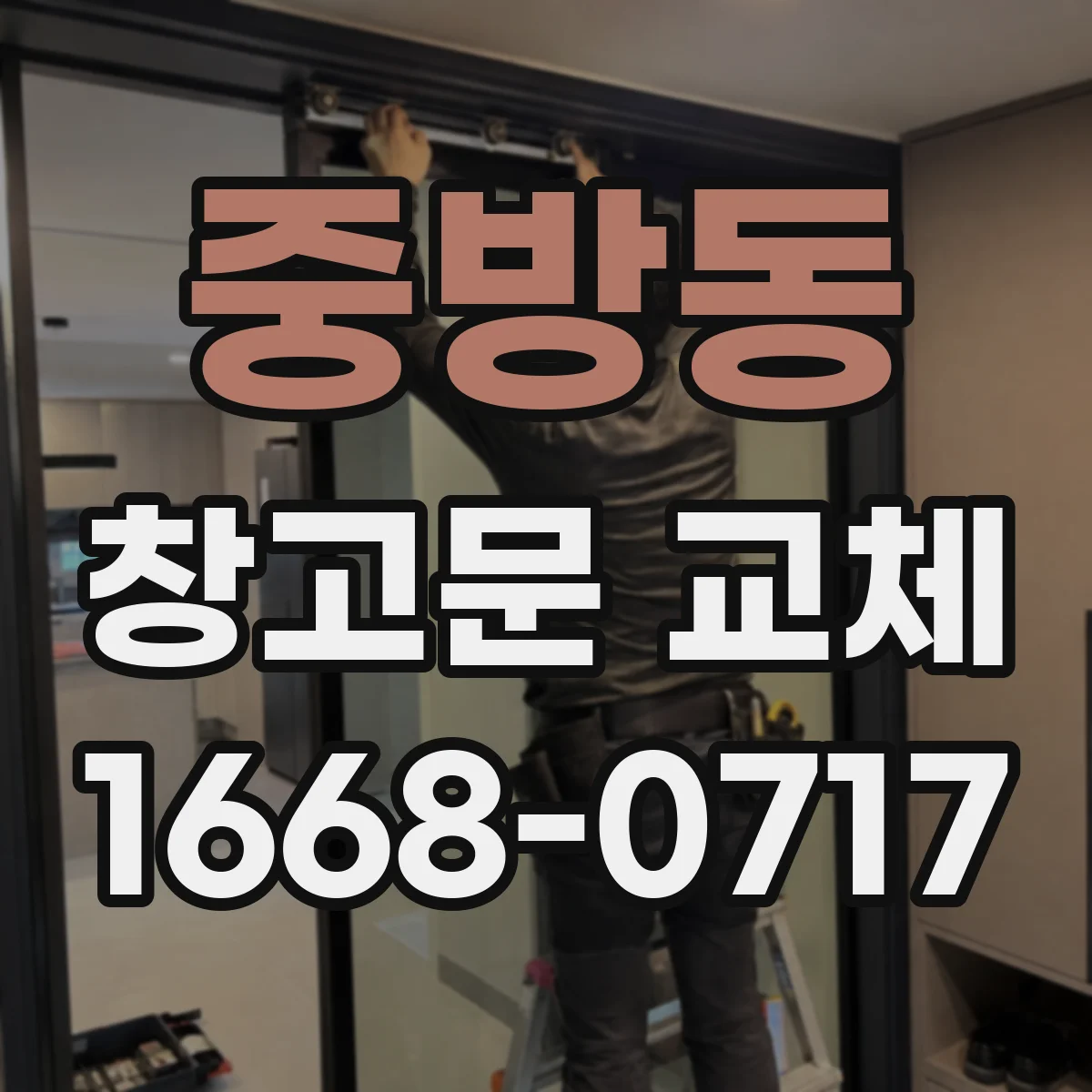 중방동 창고문 교체