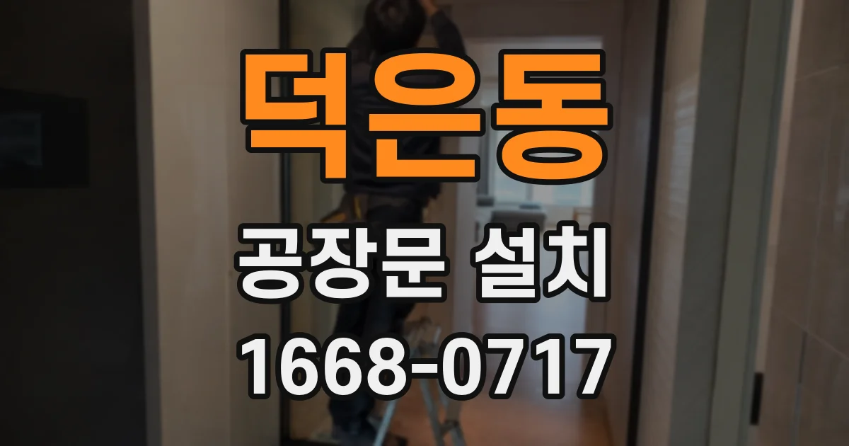 덕은동 공장문 설치