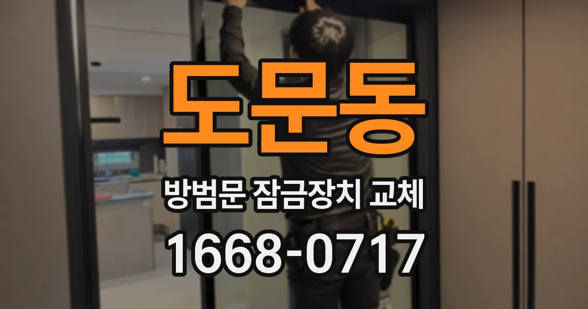도문동 방범문 잠금장치 교체