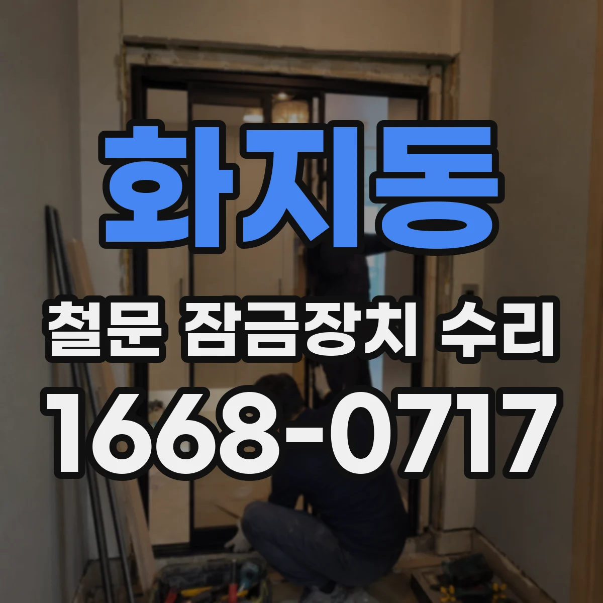 화지동 철문 잠금장치 수리