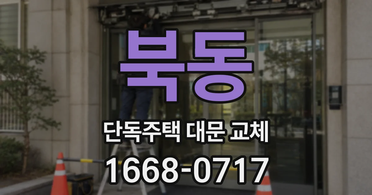 북동 단독주택 대문 교체