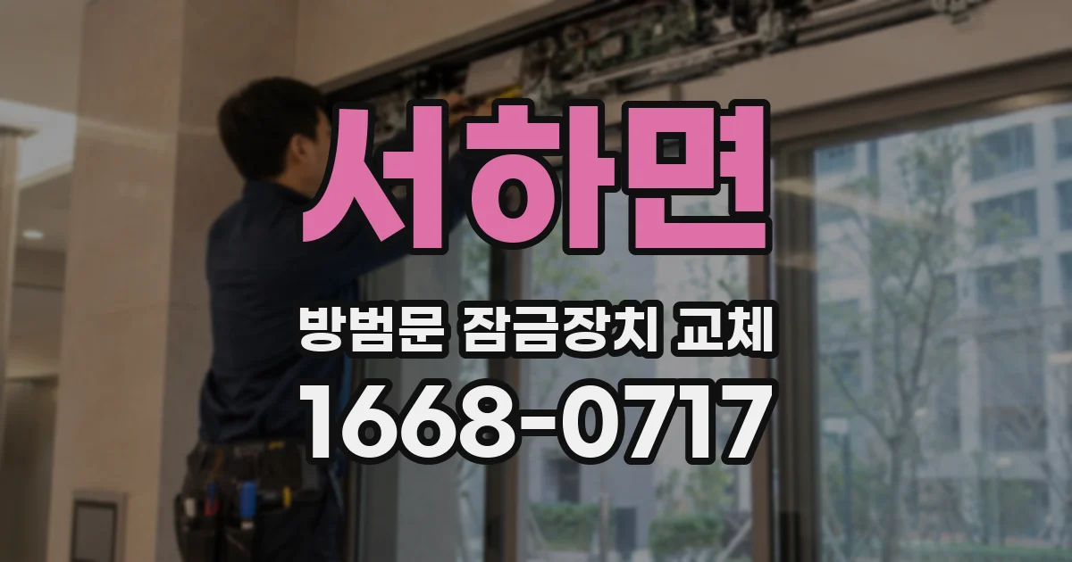 서하면 방범문 잠금장치 교체