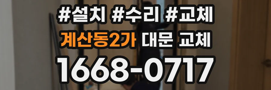 계산동2가 대문 교체