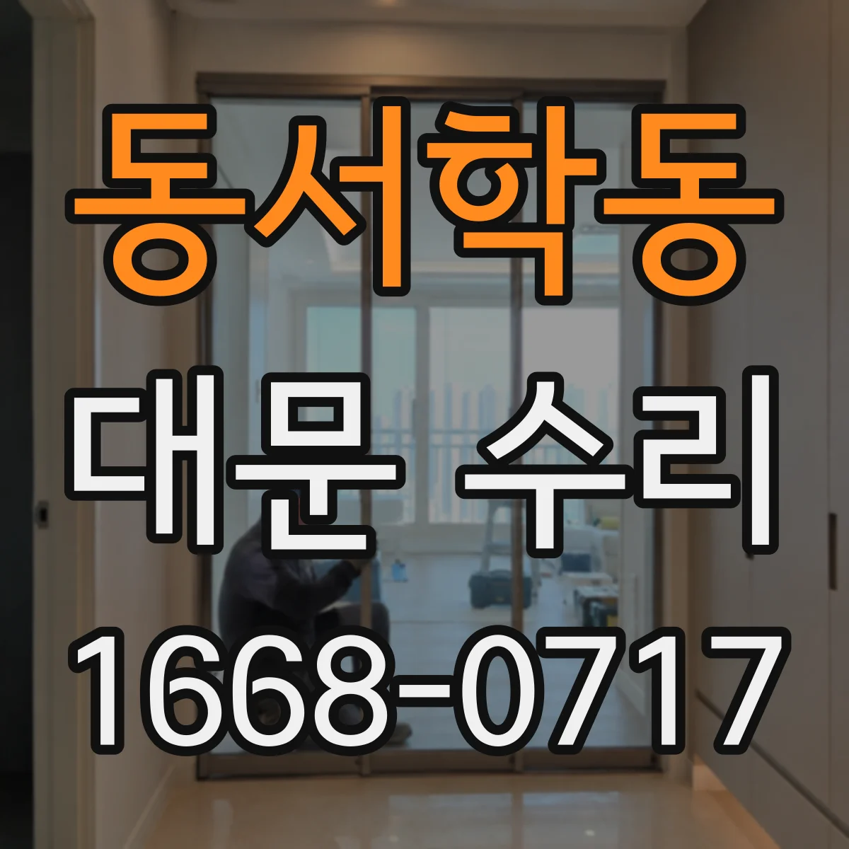 동서학동 대문 수리