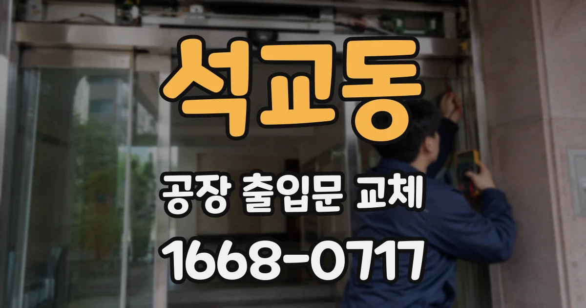 석교동 공장 출입문 교체